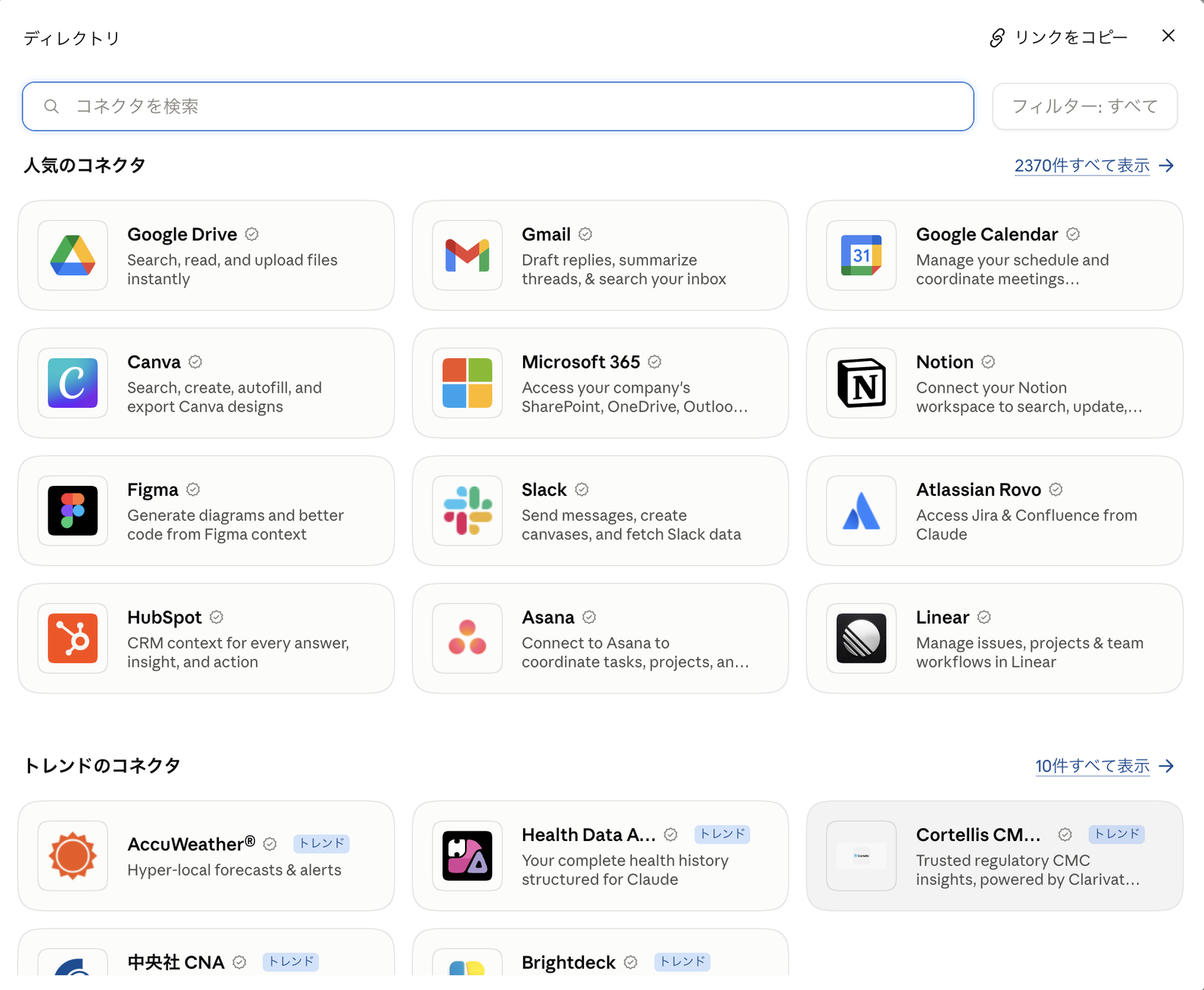 コネクタの一覧画面。Google ドライブ・Gmail・Slack・Notion などのコネクタが並んでいる