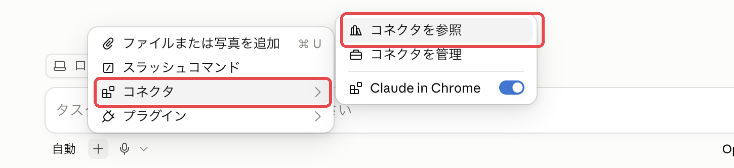 入力欄の下の＋ボタンで開いたメニュー。「コネクタ」とその先の「コネクタを参照」が赤枠で強調されている