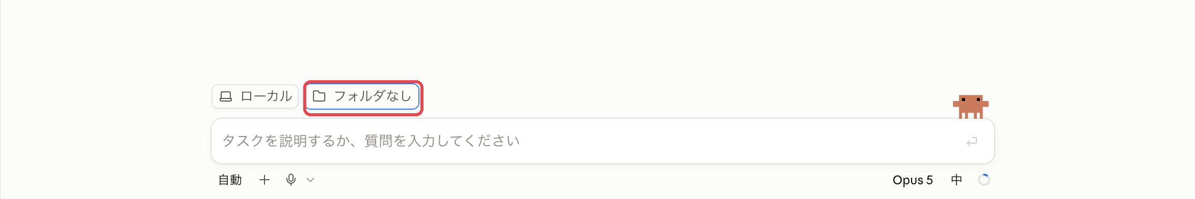 デスクトップアプリの入力欄まわり。入力欄の上にある作業フォルダのボタンが赤枠で強調されている