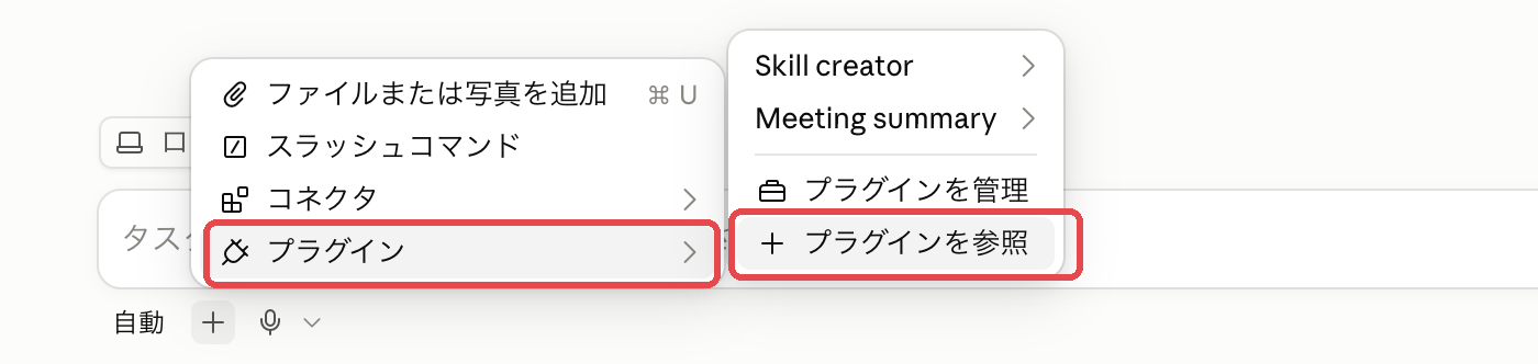 入力欄の下の＋ボタンで開いたメニュー。「プラグイン」とその先の「プラグインを参照」が赤枠で強調されている